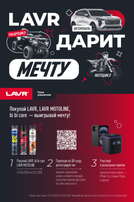 LAVR дарит мечту!